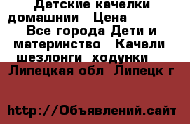 Детские качелки домашнии › Цена ­ 1 000 - Все города Дети и материнство » Качели, шезлонги, ходунки   . Липецкая обл.,Липецк г.